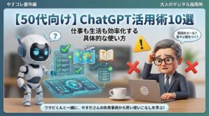【50代向け】ChatGPT活用術10選」のアイキャッチ画像。AIロボットのワサビくんが、困惑する50代サラリーマンのやすださんの失敗例をもとに解説する3Dイラスト。