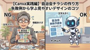 自治会チラシの作り方を解説するアニメ風の分割画面。左側は情報を詰め込みすぎた「NG例」に困る50代男性、右側はスッキリ整理された「OK例」を指さすロボットの姿。上部には「失敗例から学ぶ見やすいデザインのコツ」のタイトル文字。