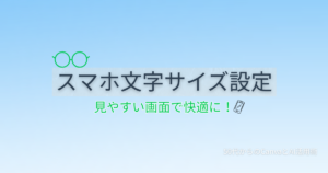 スマホの文字が小さくて読めない50代向けに文字サイズ変更など見やすい画面設定の方法を解説する記事のアイキャッチ画像
