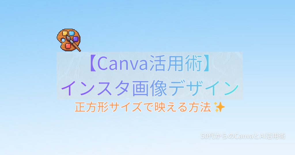 Canva Instagram投稿画像の作り方