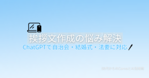 ChatGPTで挨拶文を作る方法を解説する記事のアイキャッチ画像。ペンのアイコンが表示されている。