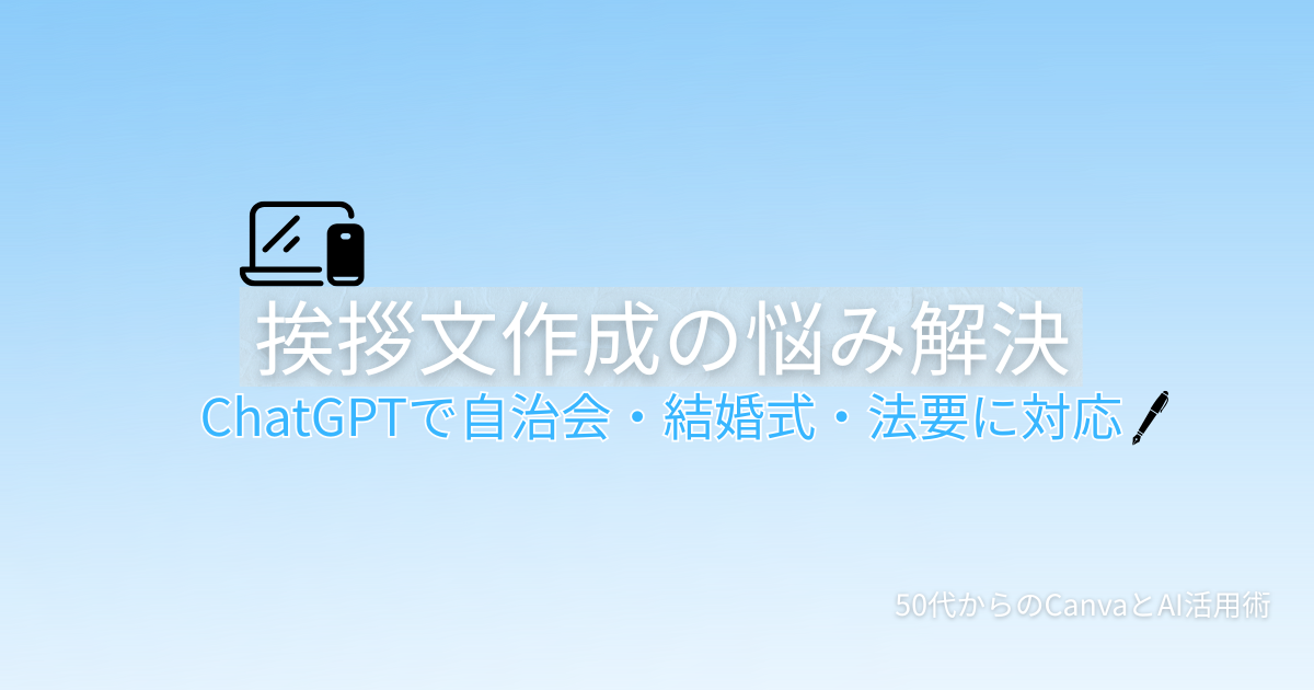 ChatGPTで挨拶文を作る方法を解説する記事のアイキャッチ画像。ペンのアイコンが表示されている。