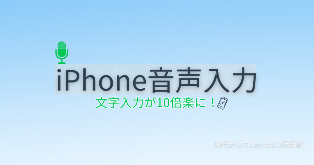 iPhone音声入力の使い方完全ガイド - 50代向けキーボード不要の文字入力方法