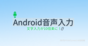 Android音声入力の使い方完全ガイド - 50代向けGoogle音声入力活用法