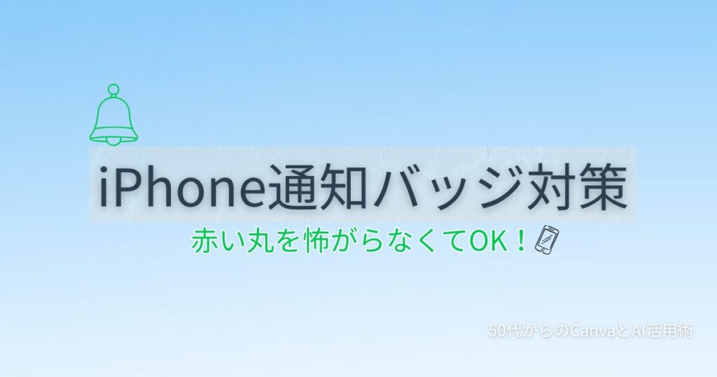 iPhoneの通知バッジ（赤い丸）を消す方法と怖がらなくて大丈夫な理由を解説する記事のアイキャッチ画像