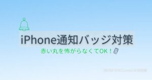 iPhoneの通知バッジ（赤い丸）を消す方法と怖がらなくて大丈夫な理由を解説する記事のアイキャッチ画像