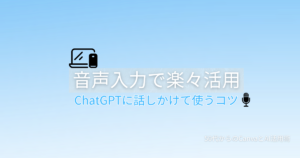ChatGPTをスマホの音声入力で使う方法を解説する記事のアイキャッチ画像。マイクのアイコンが表示されている。