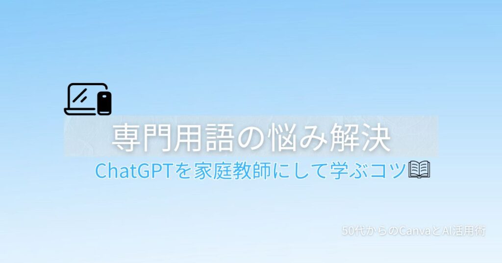 ChatGPTで難しい言葉を分かりやすく解説してもらう方法を解説する記事のアイキャッチ画像。本のアイコンが表示されている。
