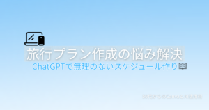 ChatGPTで旅行プランを立てる方法を解説する記事のアイキャッチ画像。本のアイコンが表示されている。