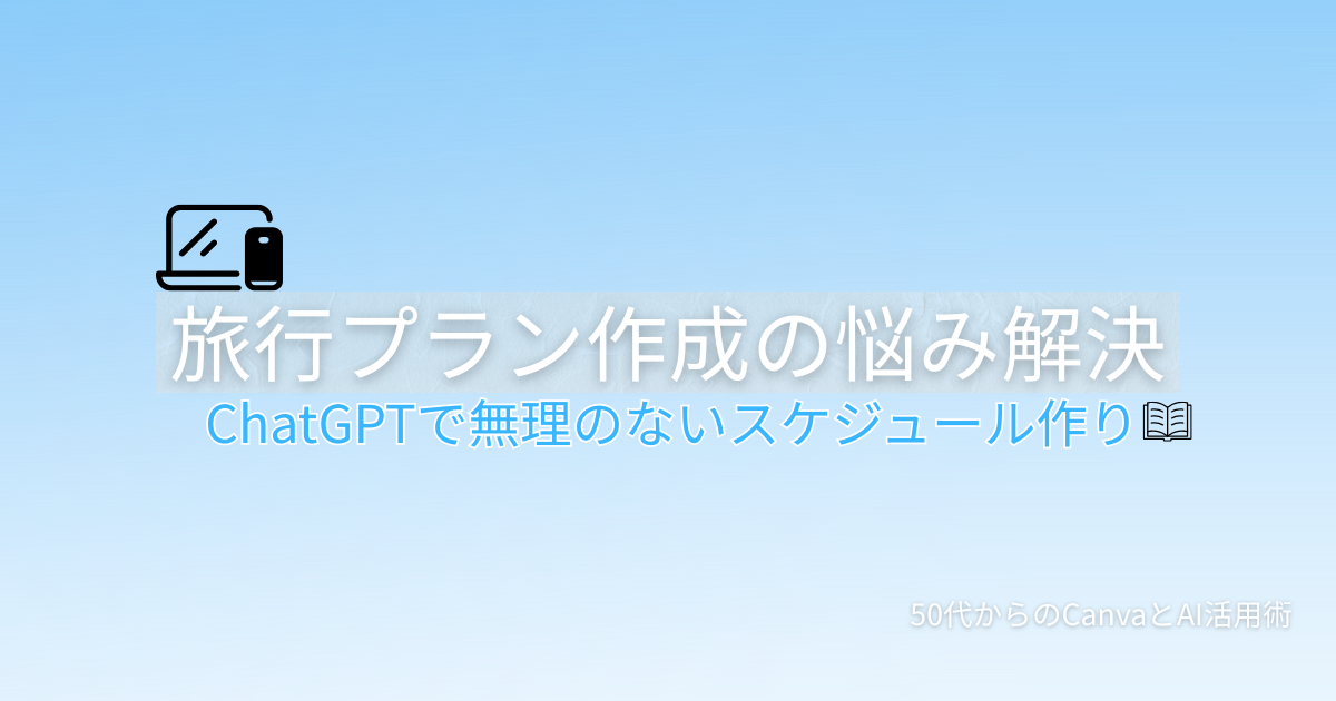 ChatGPTで旅行プランを立てる方法を解説する記事のアイキャッチ画像。本のアイコンが表示されている。