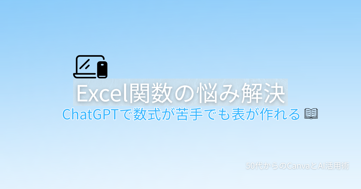 ChatGPTでExcel関数を解決する方法を解説する記事のアイキャッチ画像。本のアイコンが表示されている。