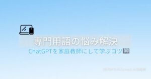 ChatGPTで難しい言葉を分かりやすく解説してもらう方法を解説する記事のアイキャッチ画像。本のアイコンが表示されている。