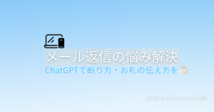 ChatGPTでメール返信文を作る方法を解説する記事のアイキャッチ画像。封筒のアイコンが表示されている。