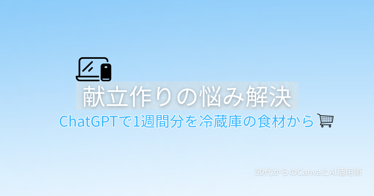ChatGPTで献立を作る方法を解説する記事のアイキャッチ画像。ショッピングカートのアイコンが表示されている。