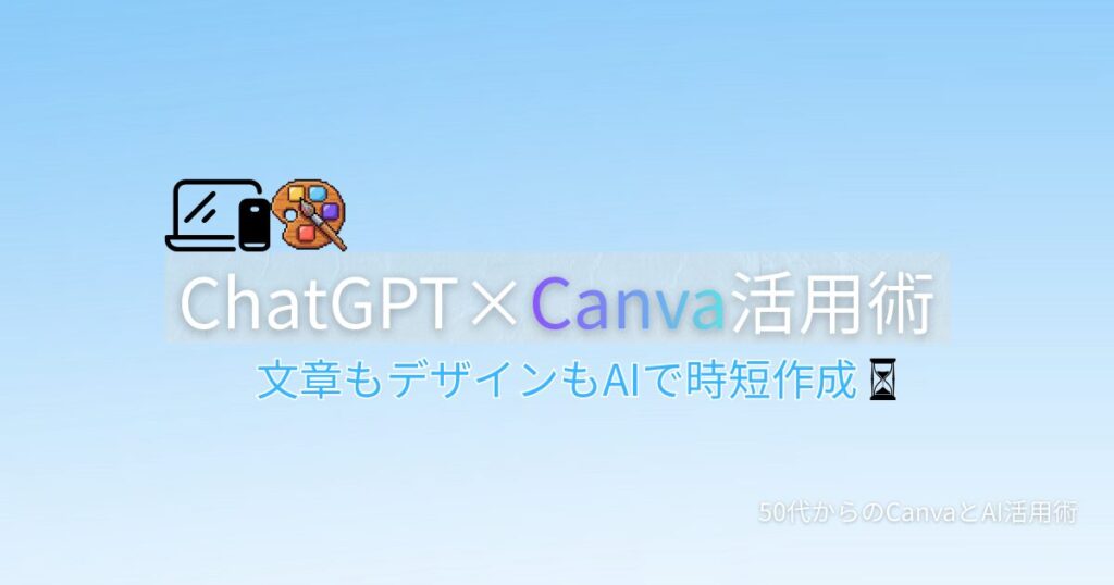 ChatGPTとCanvaで投稿画像を作る方法を解説する記事のアイキャッチ画像。砂時計のアイコンが表示されている。