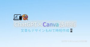 ChatGPTとCanvaで投稿画像を作る方法を解説する記事のアイキャッチ画像。砂時計のアイコンが表示されている。