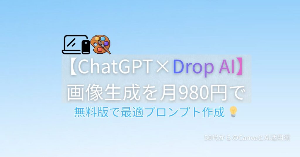 【ChatGPT×Drop AI】画像生成を月980円で