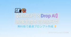 【ChatGPT×Drop AI】画像生成を月980円で