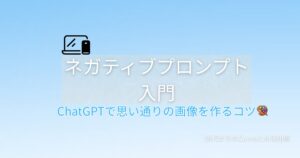 ChatGPTでネガティブプロンプトを作る方法を解説する記事のアイキャッチ画像。