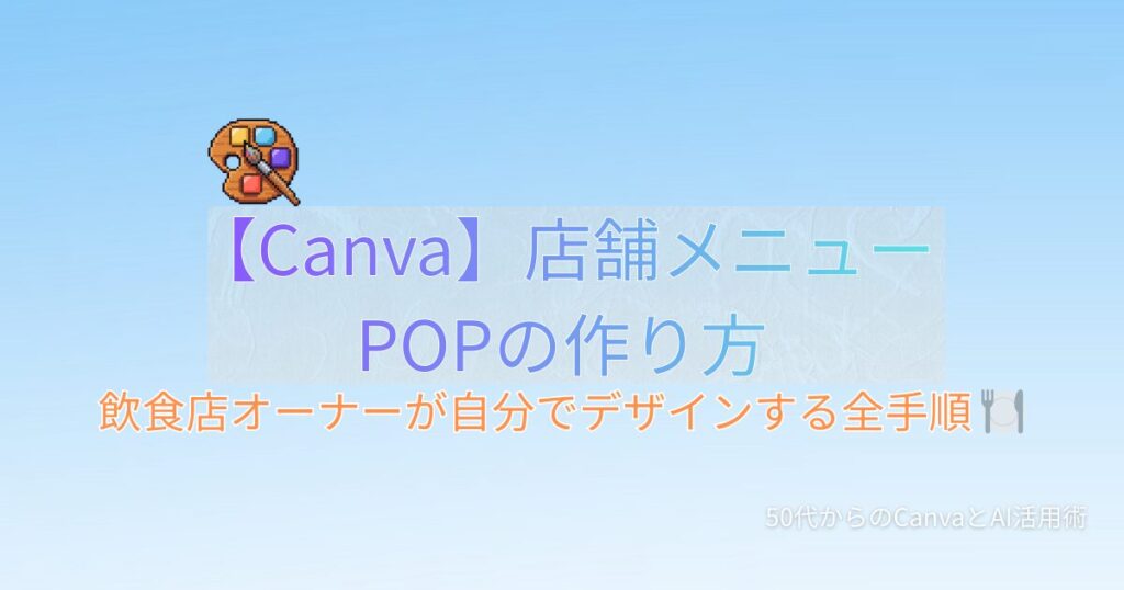 Canva 店舗メニュー POP 作り方