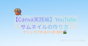 Canva YouTubeサムネイルの作り方