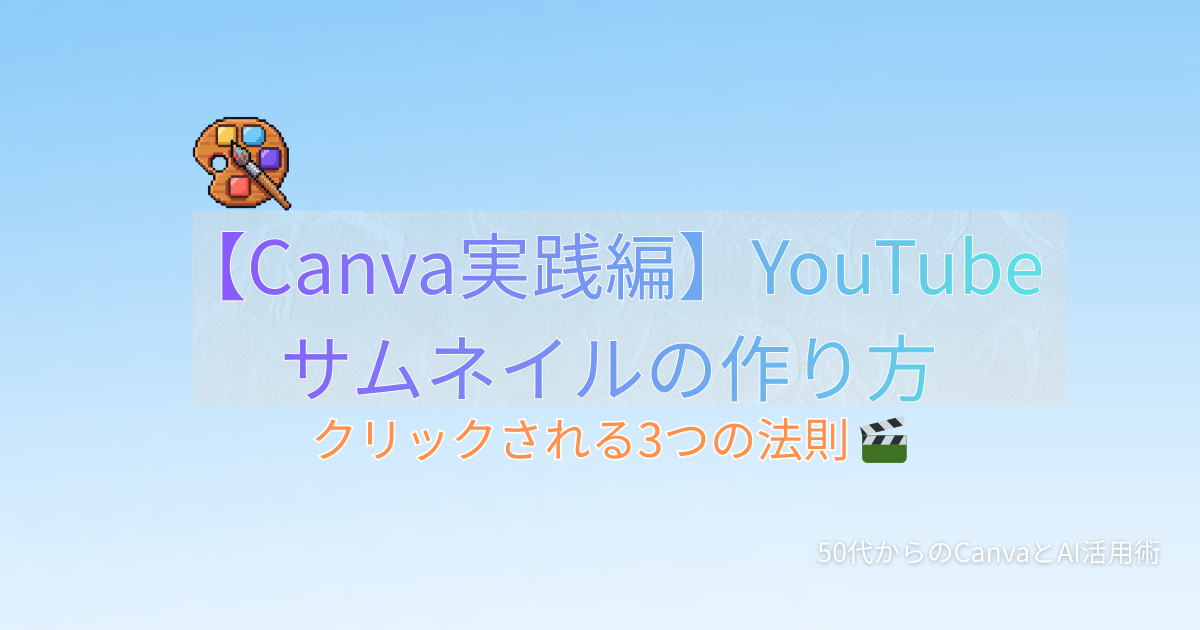 Canva YouTubeサムネイルの作り方
