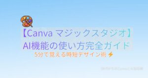 Canva マジックスタジオ AI機能 使い方
