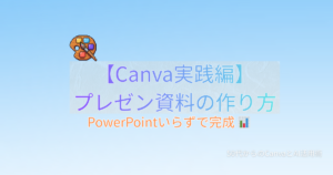 Canva プレゼンテーション資料の作り方