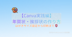 Canva 年賀状はがきの作り方