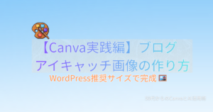 Canva ブログアイキャッチ画像の作り方