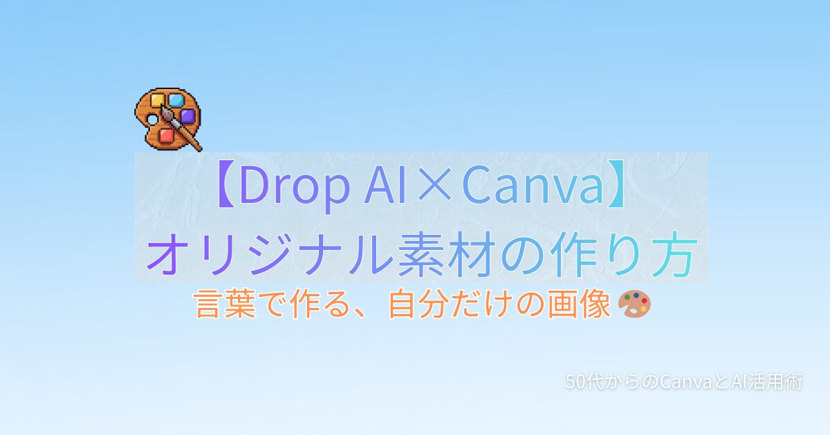 Drop AI Canva オリジナル素材の作り方