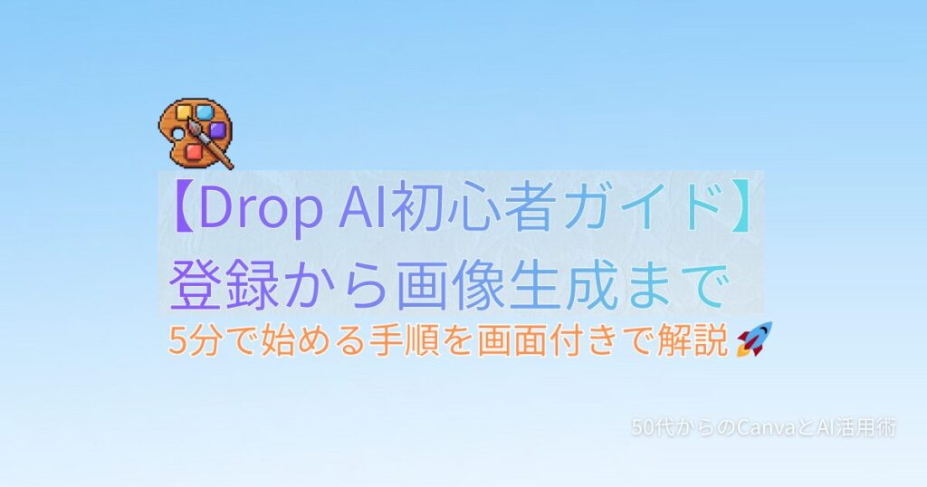 Drop AI 初心者向け登録ガイド