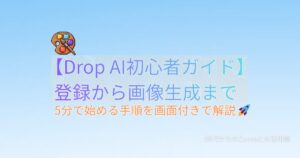 Drop AI 初心者向け登録ガイド