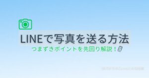 LINEで写真を送る方法と50代がつまずきやすいポイントの解決策を解説する記事のアイキャッチ画像
