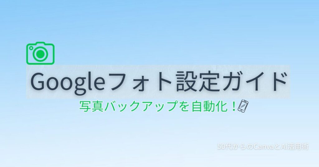 AndroidスマホでGoogleフォトを使って写真を自動バックアップする方法を50代向けに解説する記事のアイキャッチ画像
