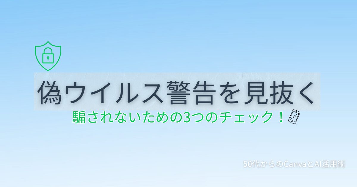 スマホの偽ウイルス警告を見分ける方法と正しい対処法を50代向けに解説する記事のアイキャッチ画像