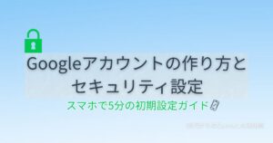 Googleアカウントの作り方とセキュリティ設定をスマホで5分で完了する手順を解説する記事のアイキャッチ画像