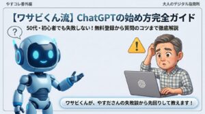 ChatGPTの始め方完全ガイドのアイキャッチ画像。AIロボットのワサビくんが、50代初心者のやすださんの失敗例をもとに解説するイラスト。