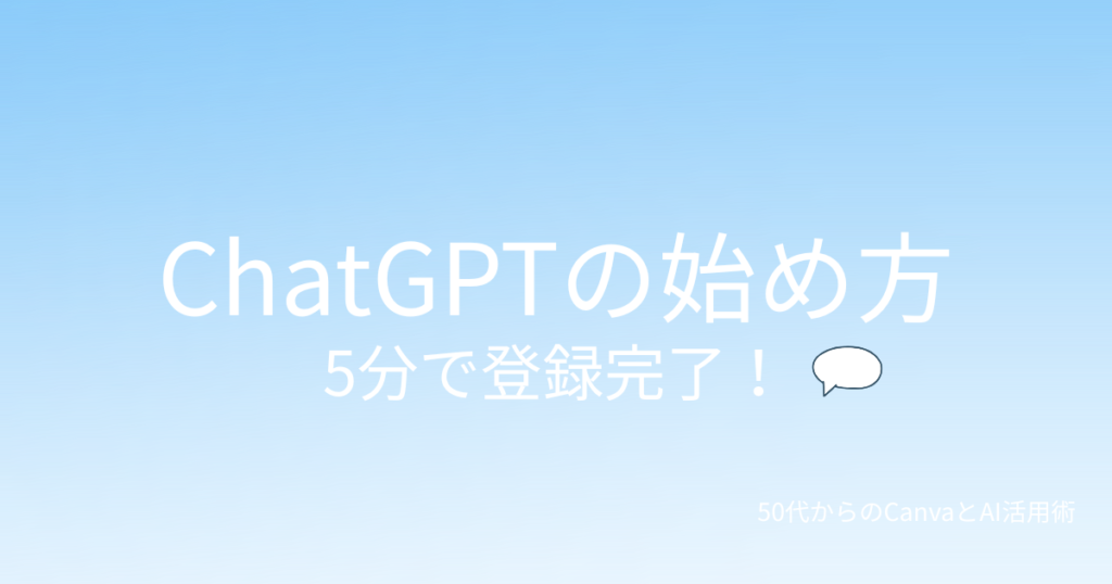 ChatGPTの始め方を解説するブログ記事のアイキャッチ画像