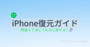 iPhoneで間違えて消してしまった通知・アプリ・写真を復元する方法を解説する記事のアイキャッチ画像