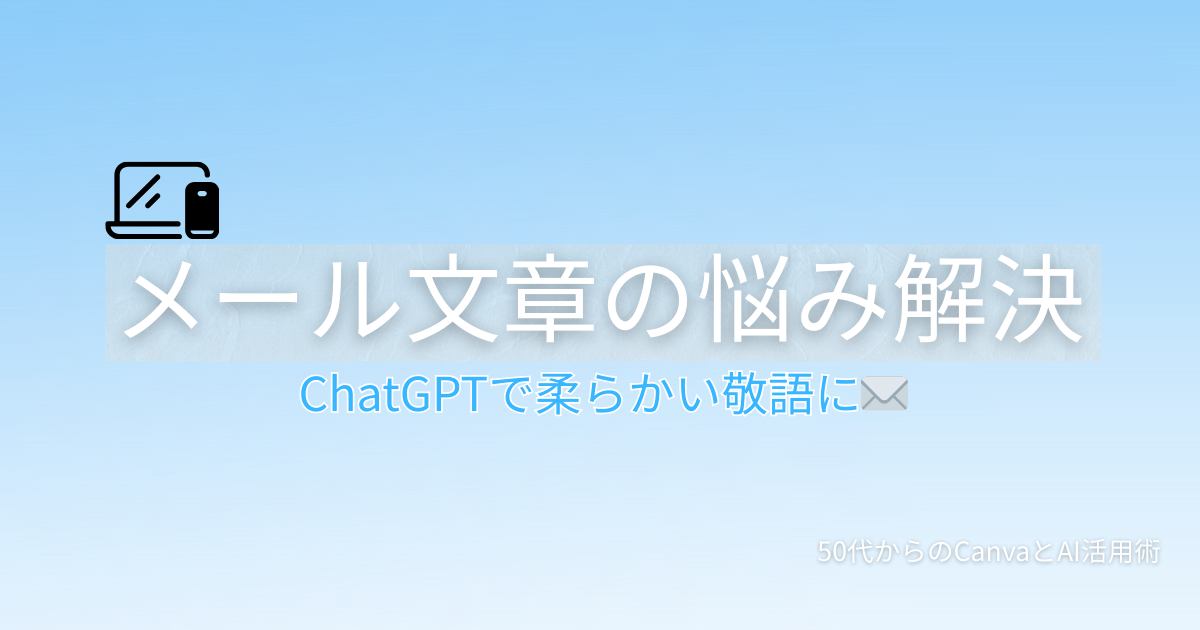 ChatGPTで冷たいメールを柔らかく直す方法｜50代向け敬語変換の具体例のアイキャッチ画像