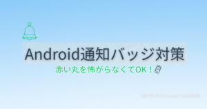 Androidスマホの通知バッジ（赤い丸）を消す方法と怖がらなくて大丈夫な理由を解説する記事のアイキャッチ画像
