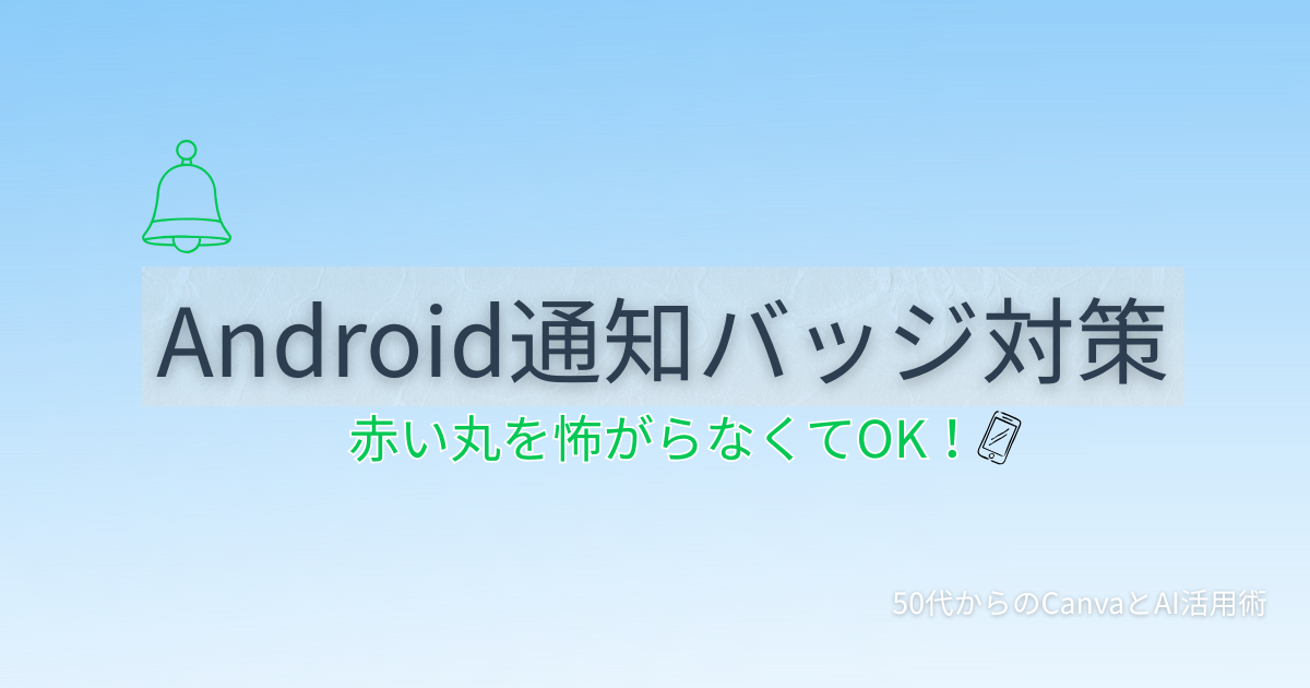 Androidスマホの通知バッジ（赤い丸）を消す方法と怖がらなくて大丈夫な理由を解説する記事のアイキャッチ画像