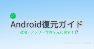 Android復元ガイド 間違えて消しても元に戻せる 50代向けスマホ操作解説