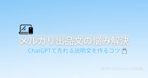 ChatGPTでメルカリの出品文を作る方法を解説する記事のアイキャッチ画像。手提げ袋のアイコンが表示されている。