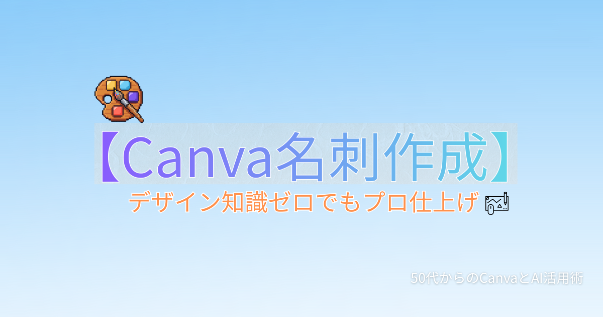 【Canva】名刺の作り方｜テンプレート選びから印刷発注まで全手順