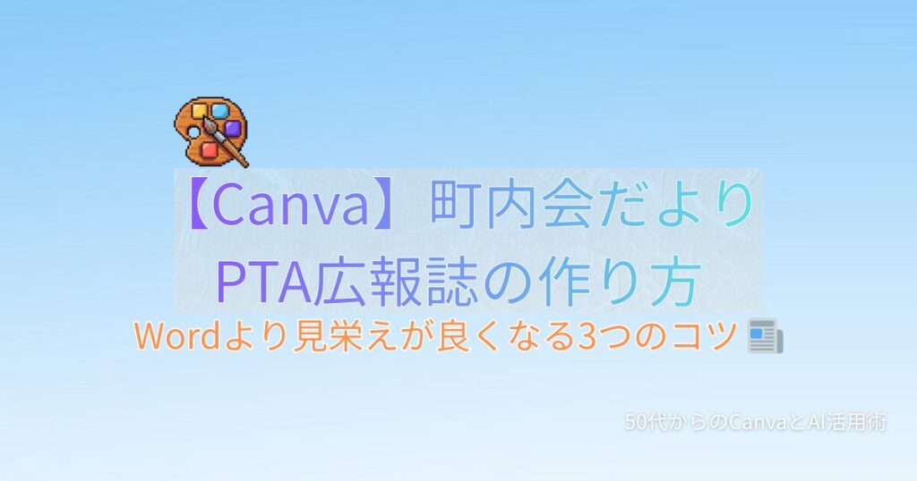 Canva 町内会 PTA 広報誌 作り方