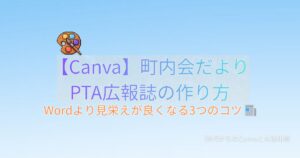Canva 町内会 PTA 広報誌 作り方