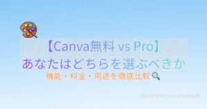 Canva無料版とPro徹底比較