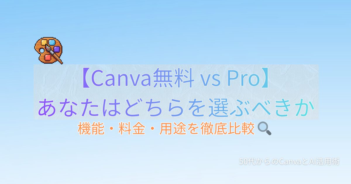 Canva無料版とPro徹底比較